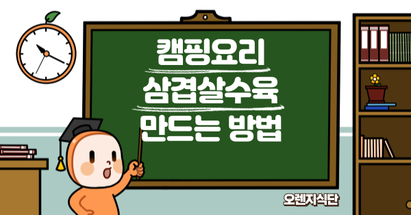 캠핑요리 삼겹살수육 만드는 방법