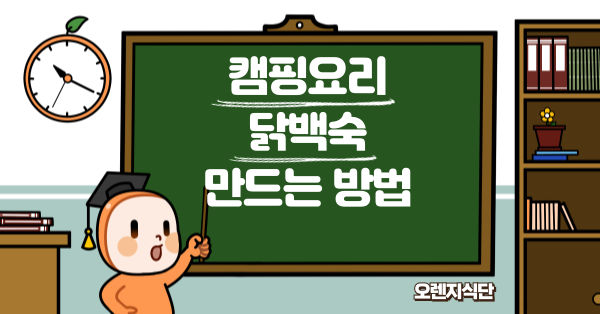 캠핑요리 닭백숙 만드는 방법