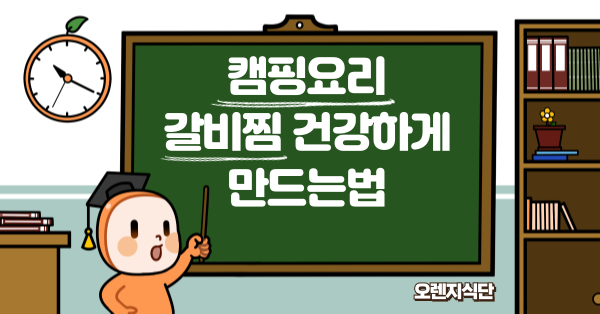 캠핑요리 갈비찜 건강하게 만드는법