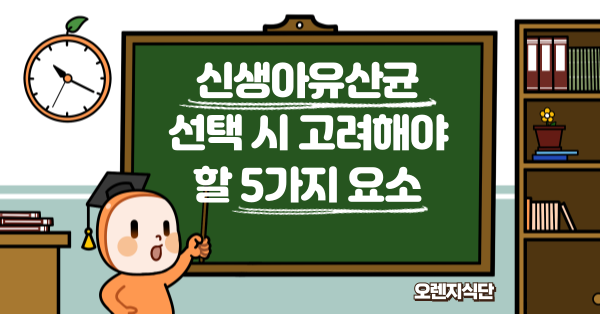 신생아유산균 선택 시 고려해야 할 5가지 요소