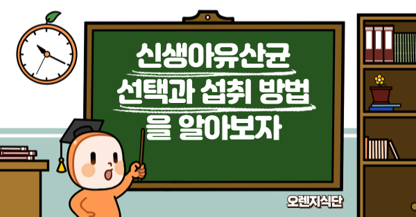 신생아유산균 선택과 섭취 방법을 알아보자