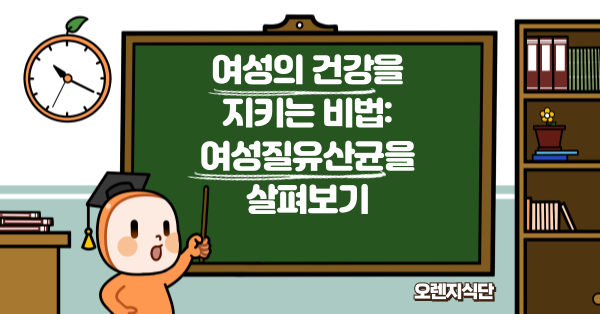 여성의 건강을 지키는 비법: 여성질유산균을 살펴보기