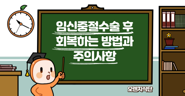 임신중절수술 후 회복하는 방법과 주의사항