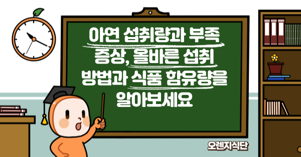 아연 섭취량과 부족 증상, 올바른 섭취 방법과 식품 함유량을 알아보세요