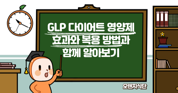 GLP 다이어트 영양제 효과와 복용 방법과 함께 알아보기