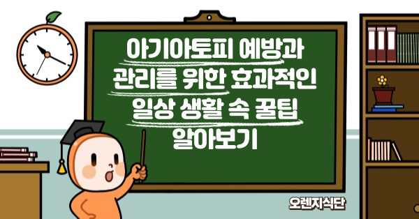 아기아토피 예방과 관리를 위한 효과적인 일상 생활 속 꿀팁 알아보기