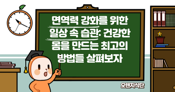 면역력 강화를 위한 일상 속 습관: 건강한 몸을 만드는 최고의 방법들 살펴보자