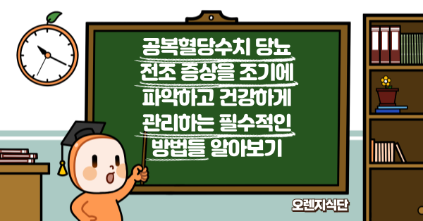 공복혈당수치 당뇨 전조 증상을 조기에 파악하고 건강하게 관리하는 필수적인 방법들 알아보기