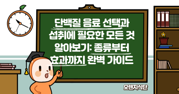 단백질 음료 선택과 섭취에 필요한 모든 것 알아보기: 종류부터 효과까지 완벽 가이드