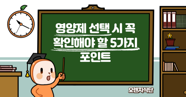 영양제 선택 시 꼭 확인해야 할 5가지 포인트