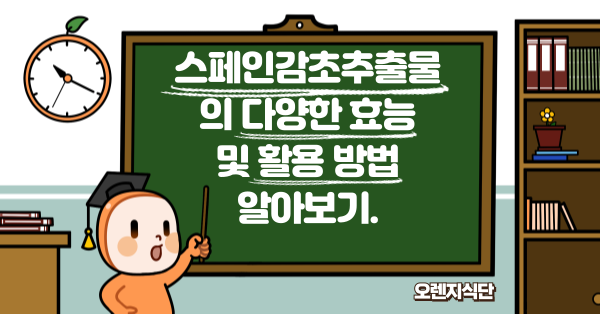 스페인감초추출물의 다양한 효능 및 활용 방법 알아보기