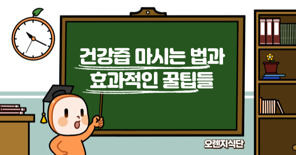 건강즙 마시는 법과 효과적인 꿀팁들