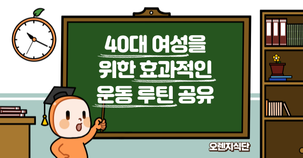 40대 여성을 위한 효과적인 운동 루틴 공유