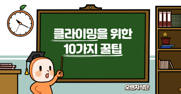 클라이밍을 위한 10가지 꿀팁