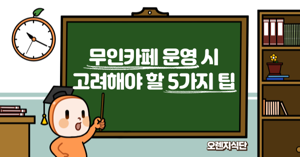 무인카페 운영 시 고려해야 할 5가지 팁