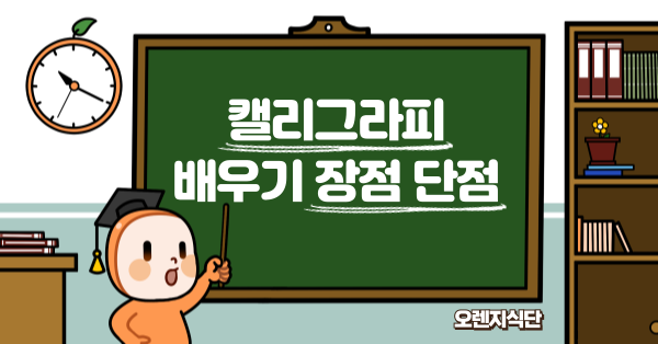 캘리그라피 배우기 장점 단점