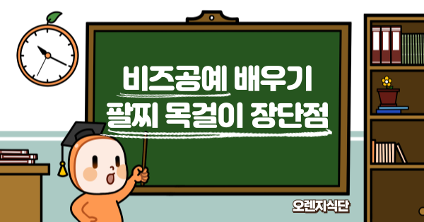 비즈공예 배우기 팔찌 목걸이 장단점