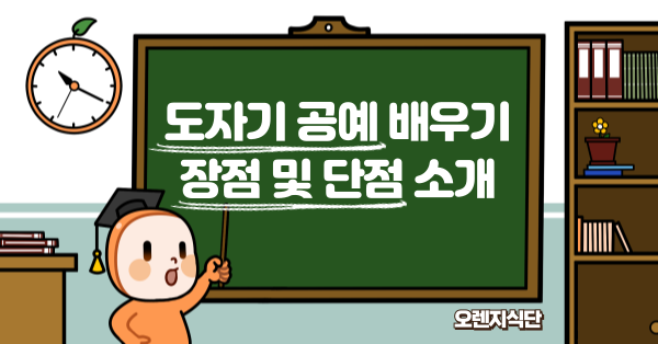 도자기 공예 배우기 장점 및 단점 소개