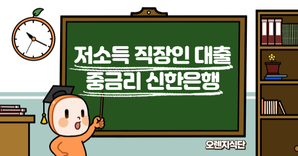 저소득 직장인 대출 중금리 신한은행