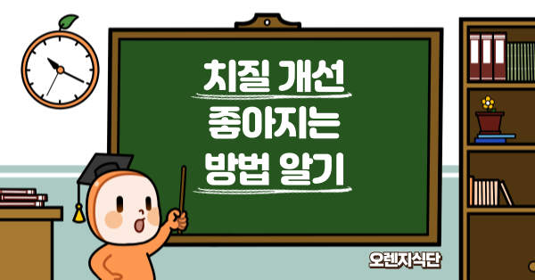 치질 개선 좋아지는 방법 알기