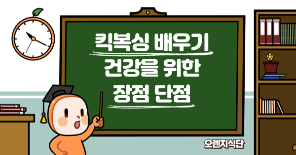 킥복싱 배우기 건강을 위한 장점 단점