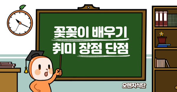 꽃꽂이 배우기 취미 장점 단점