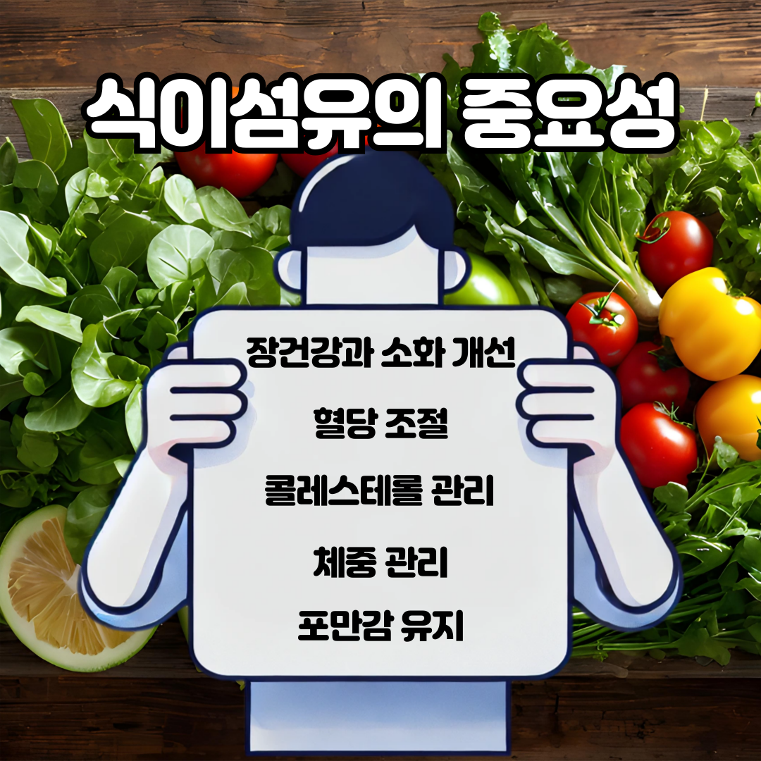 식이섬유의중요성