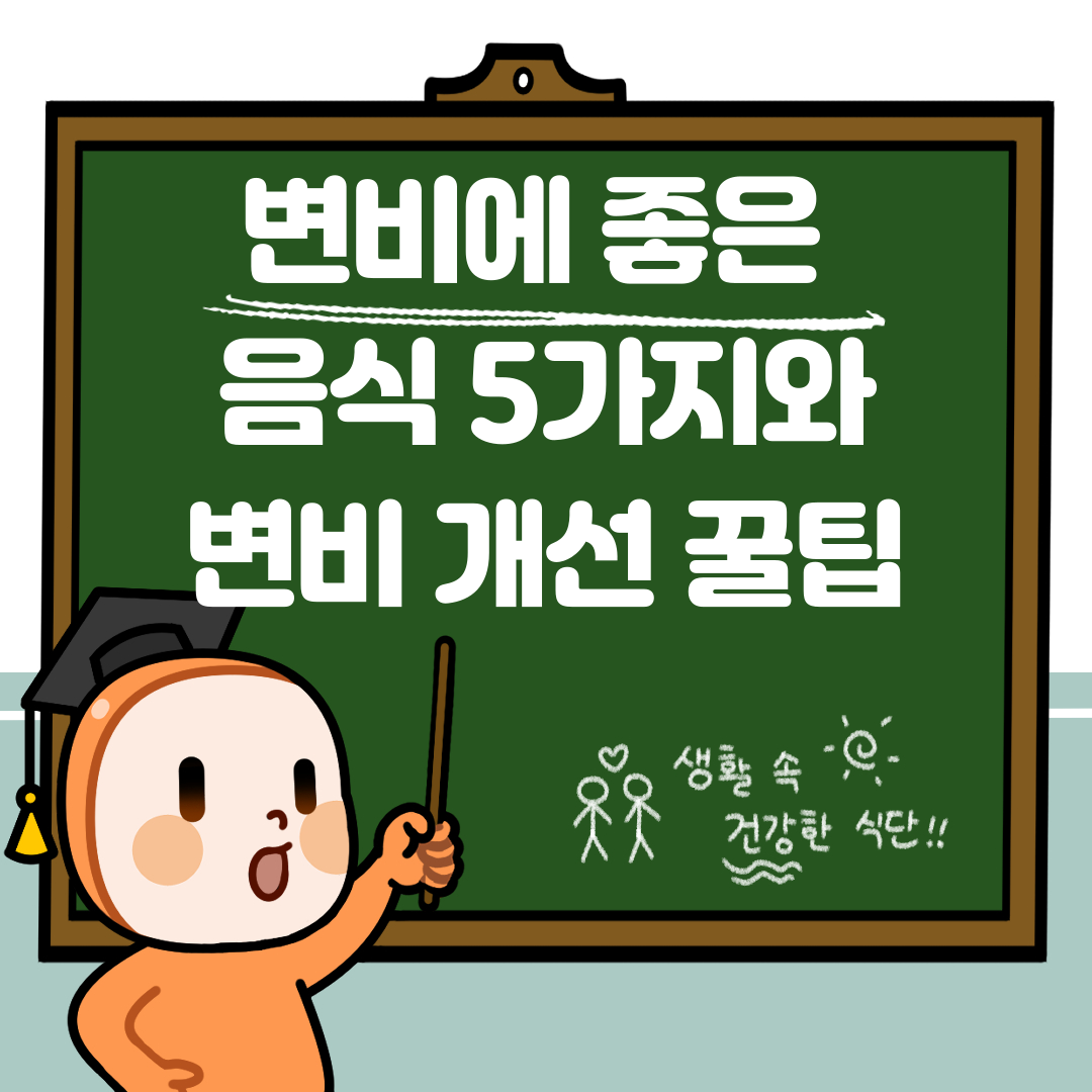 변비에 좋은 음식 5가지와 변비 개선 꿀팁