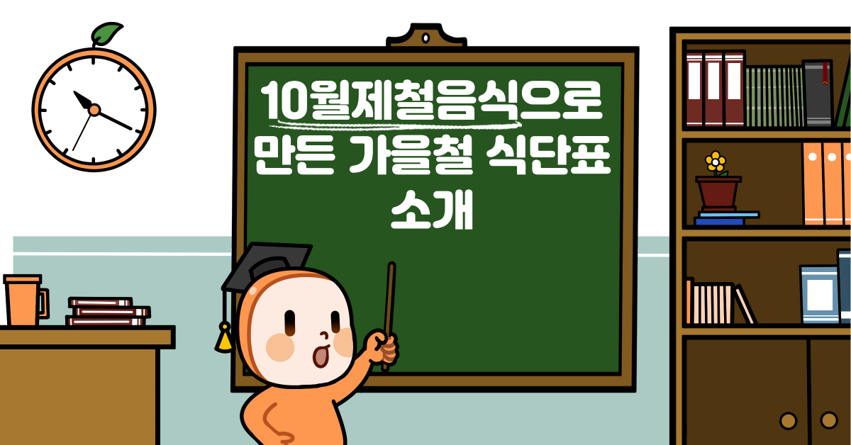 10월제철음식으로 만든 가을철 식단표 소개